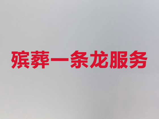 塔城殡葬公司-白事丧事服务